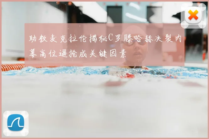 助教麦克拉伦揭秘C罗滕哈赫决裂内幕高位逼抢成关键因素
