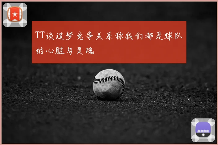 TT谈追梦竞争关系称我们都是球队的心脏与灵魂