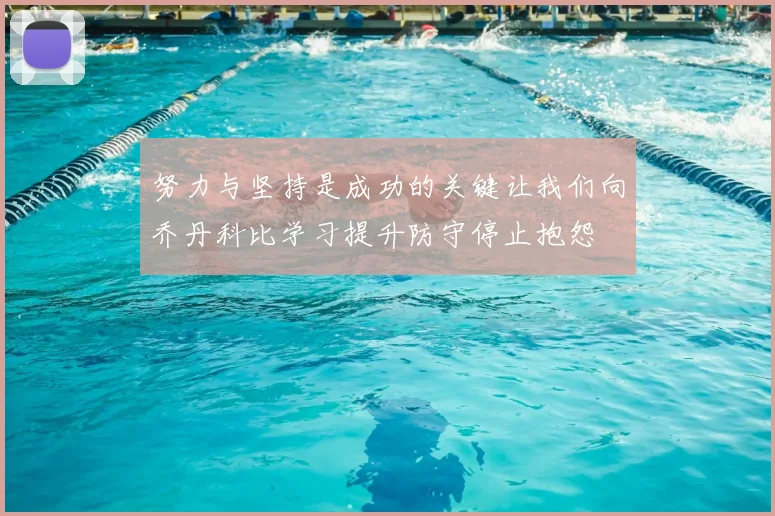 努力与坚持是成功的关键让我们向乔丹科比学习提升防守停止抱怨