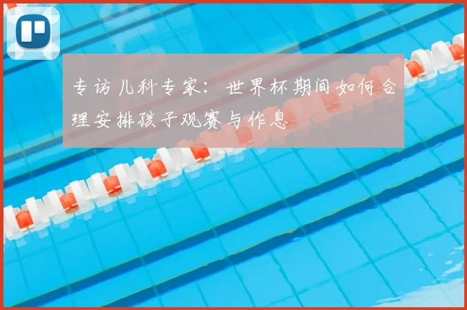 专访儿科专家：世界杯期间如何合理安排孩子观赛与作息