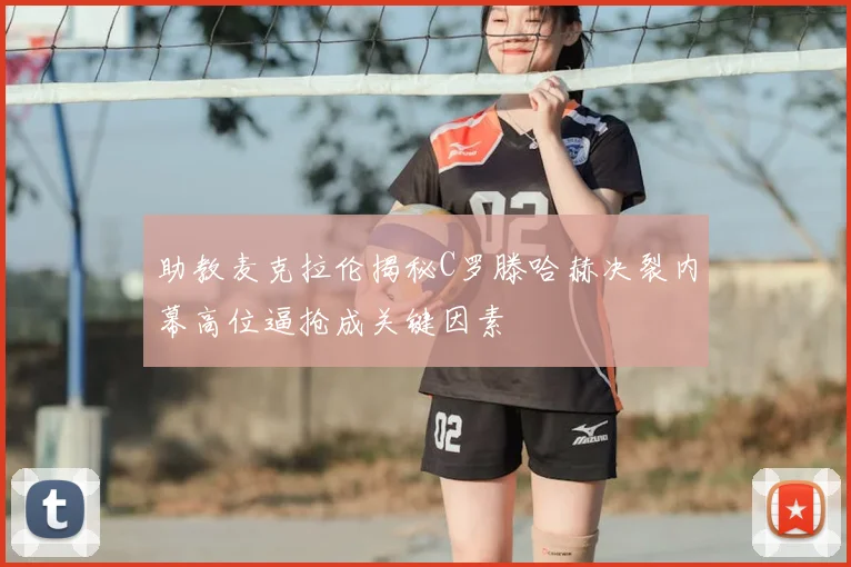 助教麦克拉伦揭秘C罗滕哈赫决裂内幕高位逼抢成关键因素