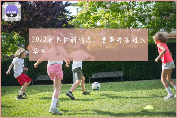 2022世界杯新消息：赛事筹备进入尾声