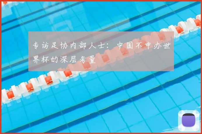 专访足协内部人士:中国不申办世界杯的深层考量