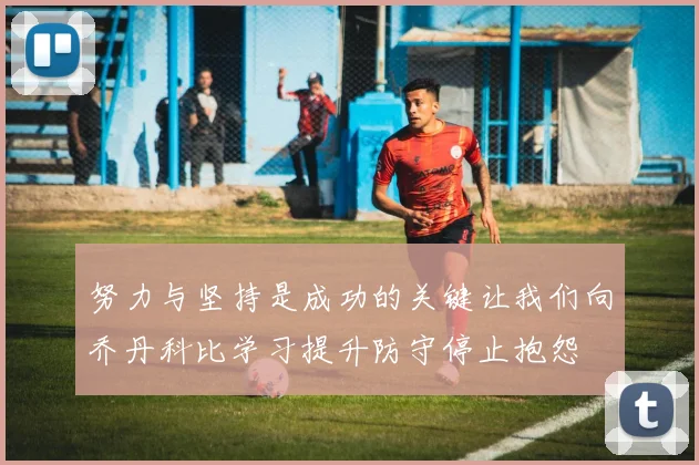 努力与坚持是成功的关键让我们向乔丹科比学习提升防守停止抱怨