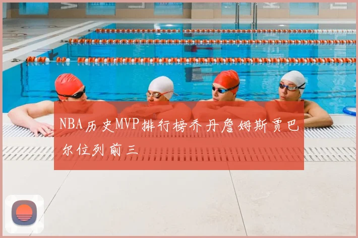 NBA历史MVP排行榜乔丹詹姆斯贾巴尔位列前三