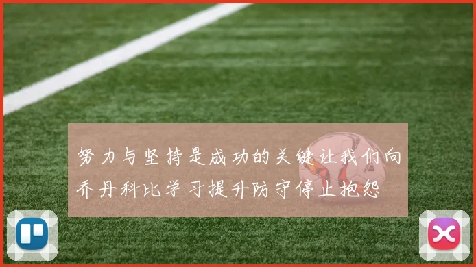 努力与坚持是成功的关键让我们向乔丹科比学习提升防守停止抱怨