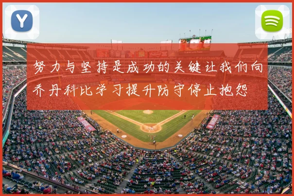 努力与坚持是成功的关键让我们向乔丹科比学习提升防守停止抱怨