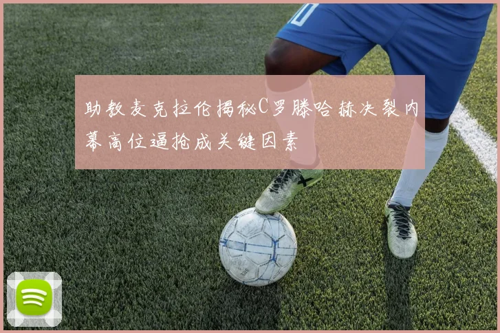 助教麦克拉伦揭秘C罗滕哈赫决裂内幕高位逼抢成关键因素