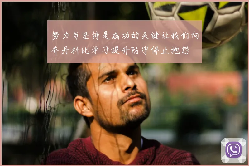 努力与坚持是成功的关键让我们向乔丹科比学习提升防守停止抱怨