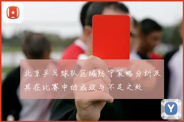 北京乒乓球队区域防守策略分析及其在比赛中的成效与不足之处