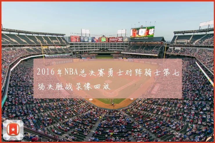 2016年NBA总决赛勇士对阵骑士第七场决胜战录像回放
