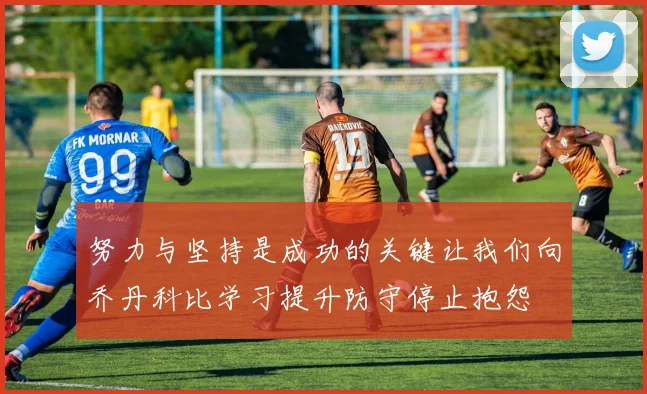 努力与坚持是成功的关键让我们向乔丹科比学习提升防守停止抱怨
