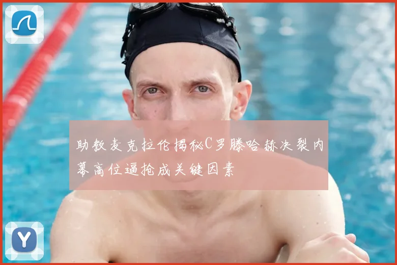 助教麦克拉伦揭秘C罗滕哈赫决裂内幕高位逼抢成关键因素