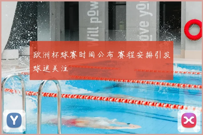 欧洲杯球赛时间公布 赛程安排引发球迷关注