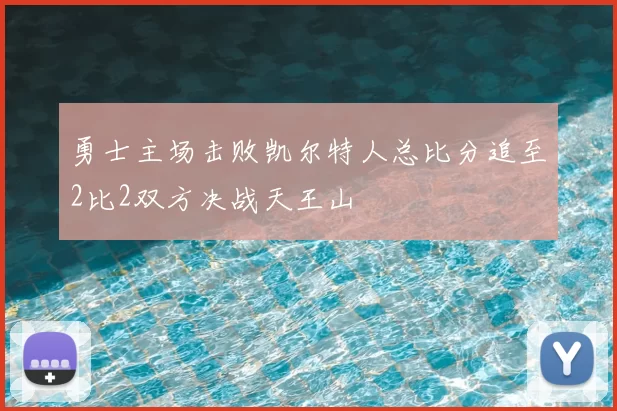 勇士主场击败凯尔特人总比分追至2比2双方决战天王山