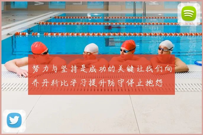 努力与坚持是成功的关键让我们向乔丹科比学习提升防守停止抱怨