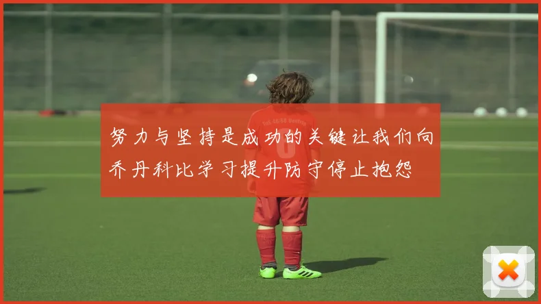 努力与坚持是成功的关键让我们向乔丹科比学习提升防守停止抱怨