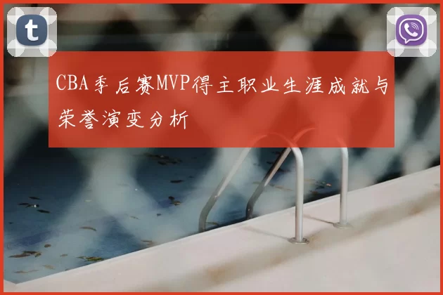 CBA季后赛MVP得主职业生涯成就与荣誉演变分析