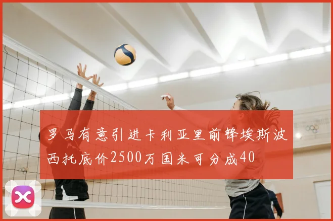 罗马有意引进卡利亚里前锋埃斯波西托底价2500万国米可分成40