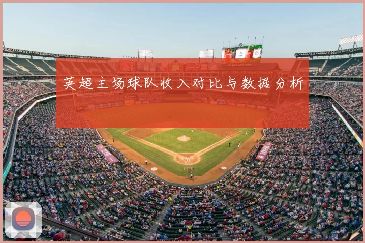 英超主场球队收入对比与数据分析