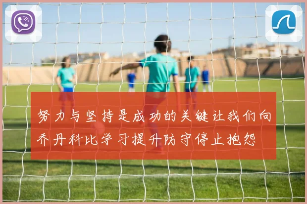 努力与坚持是成功的关键让我们向乔丹科比学习提升防守停止抱怨