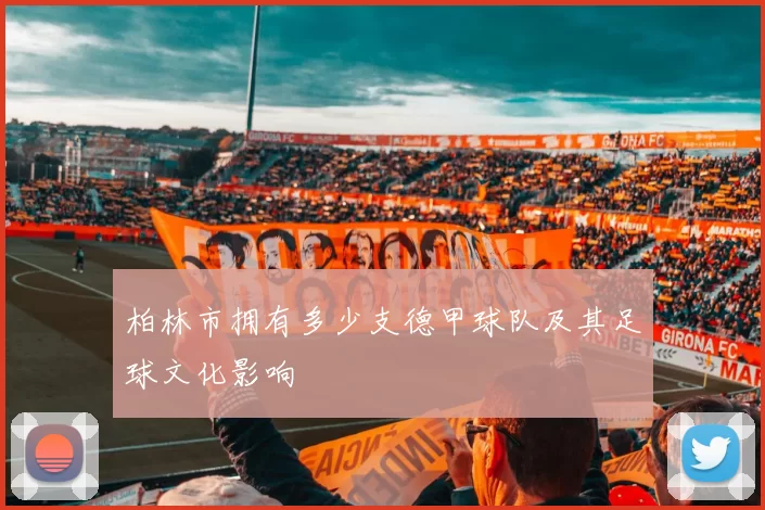 柏林市拥有多少支德甲球队及其足球文化影响