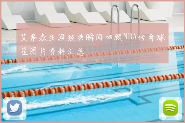 艾弗森生涯经典瞬间回顾NBA传奇球星图片资料汇总