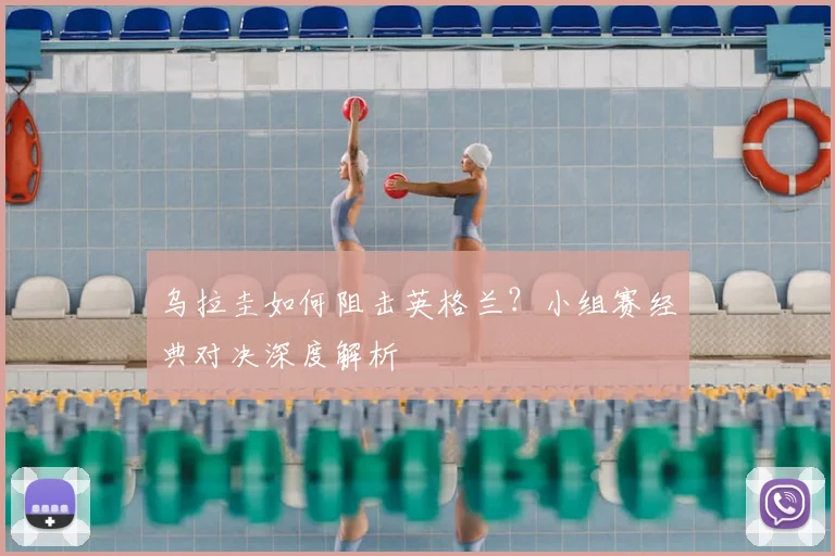 乌拉圭如何阻击英格兰？小组赛经典对决深度解析