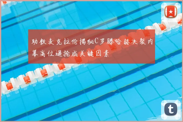 助教麦克拉伦揭秘C罗滕哈赫决裂内幕高位逼抢成关键因素