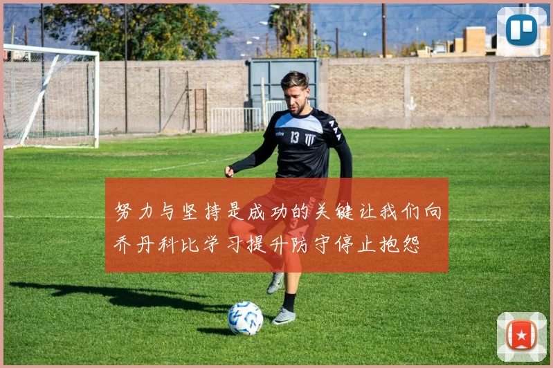 努力与坚持是成功的关键让我们向乔丹科比学习提升防守停止抱怨