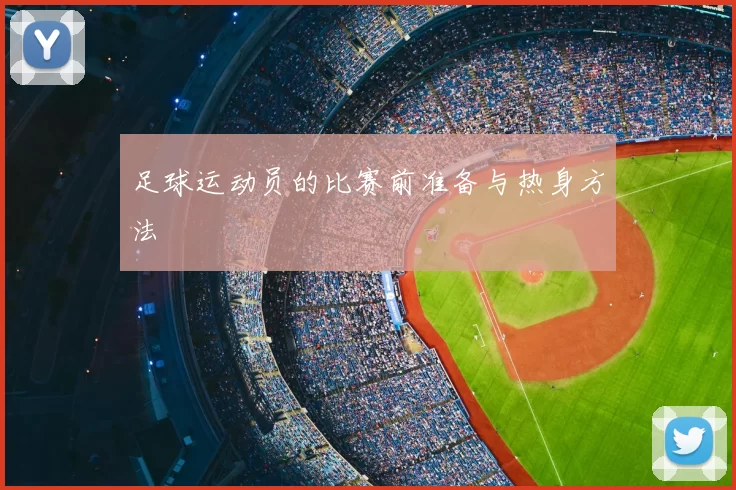 足球运动员的比赛前准备与热身方法