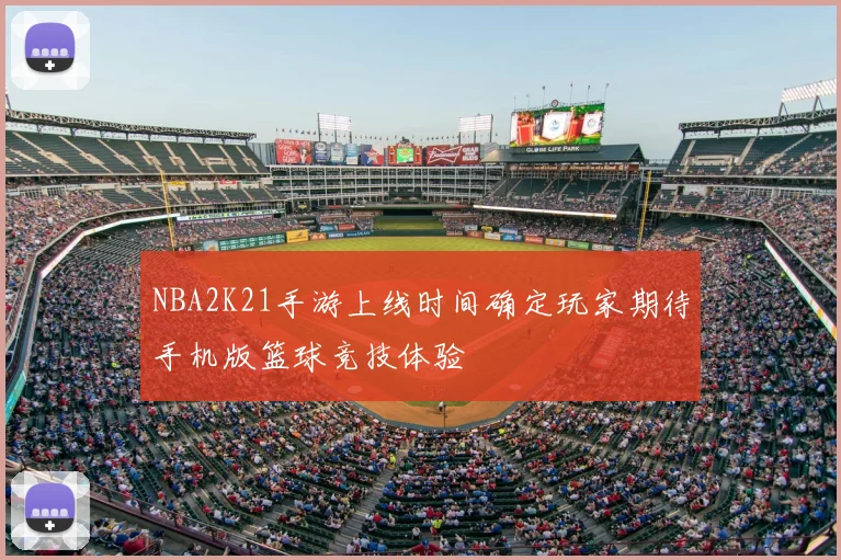NBA2K21手游上线时间确定玩家期待手机版篮球竞技体验