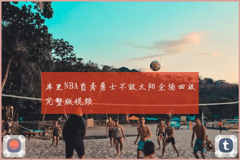 库里NBA首秀勇士不敌太阳全场回放完整版视频
