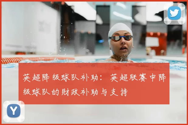 英超降级球队补助：英超联赛中降级球队的财政补助与支持