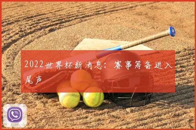 2022世界杯新消息：赛事筹备进入尾声