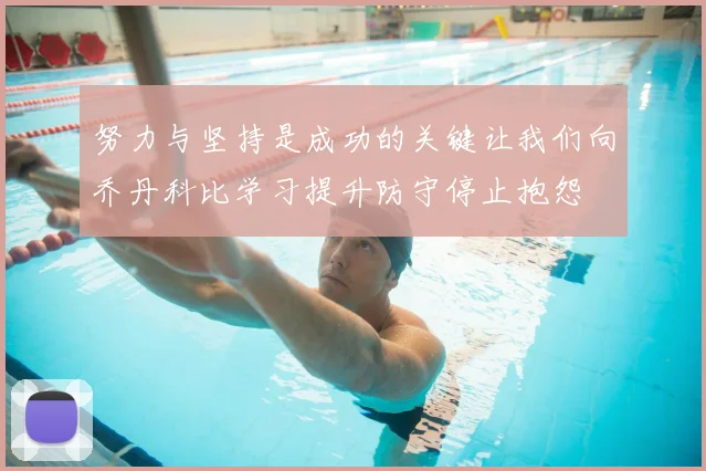 努力与坚持是成功的关键让我们向乔丹科比学习提升防守停止抱怨