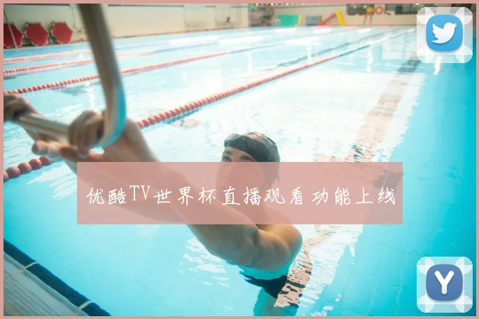 优酷TV世界杯直播观看功能上线