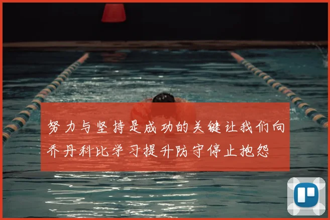 努力与坚持是成功的关键让我们向乔丹科比学习提升防守停止抱怨