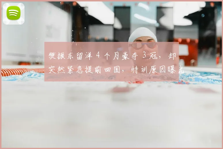 樊振东留洋 4 个月豪夺 3 冠,却突然紧急提前回国,特训原因曝光