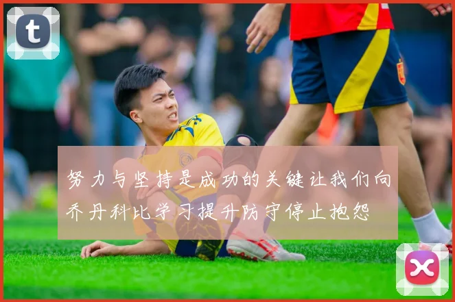 努力与坚持是成功的关键让我们向乔丹科比学习提升防守停止抱怨