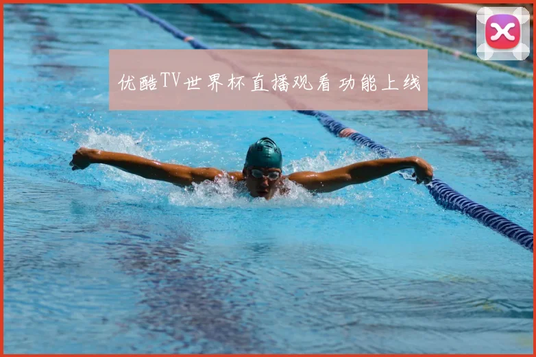 优酷TV世界杯直播观看功能上线