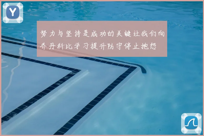 努力与坚持是成功的关键让我们向乔丹科比学习提升防守停止抱怨