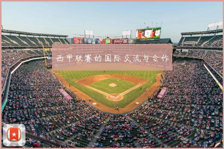 西甲联赛的国际交流与合作