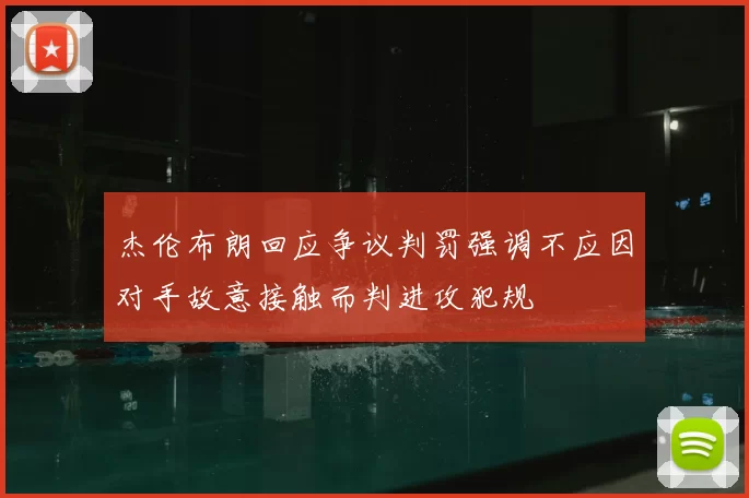 杰伦布朗回应争议判罚强调不应因对手故意接触而判进攻犯规