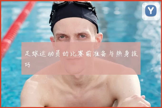 足球运动员的比赛前准备与热身技巧