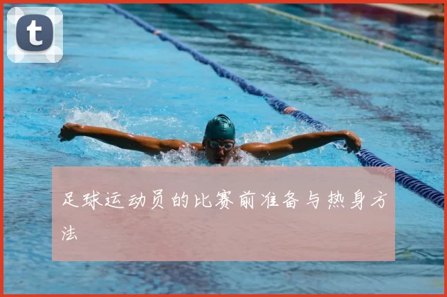 足球运动员的比赛前准备与热身方法