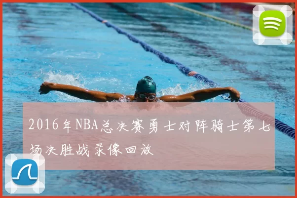 2016年NBA总决赛勇士对阵骑士第七场决胜战录像回放