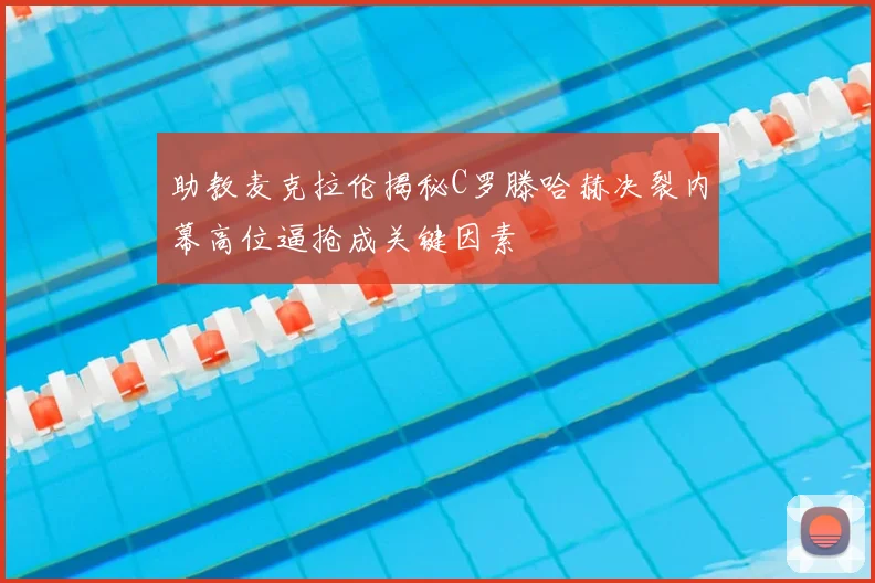助教麦克拉伦揭秘C罗滕哈赫决裂内幕高位逼抢成关键因素