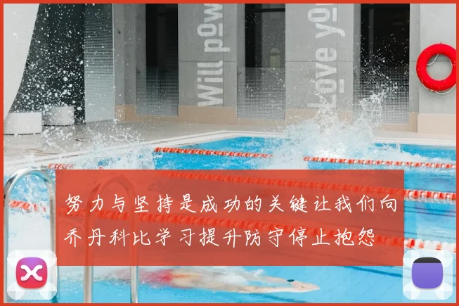 努力与坚持是成功的关键让我们向乔丹科比学习提升防守停止抱怨