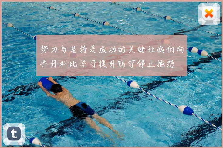 努力与坚持是成功的关键让我们向乔丹科比学习提升防守停止抱怨